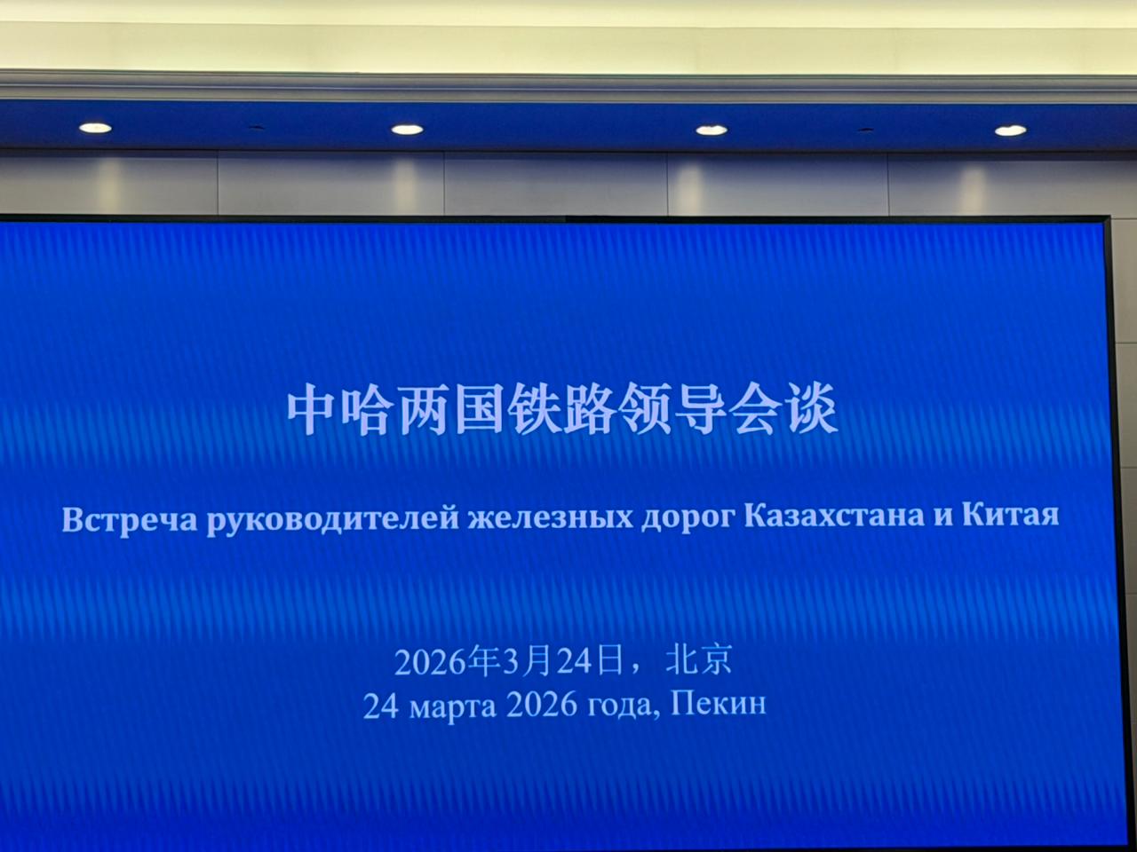 В Пекине состоялась встреча глав железнодорожных администраций Казахстана и Китая