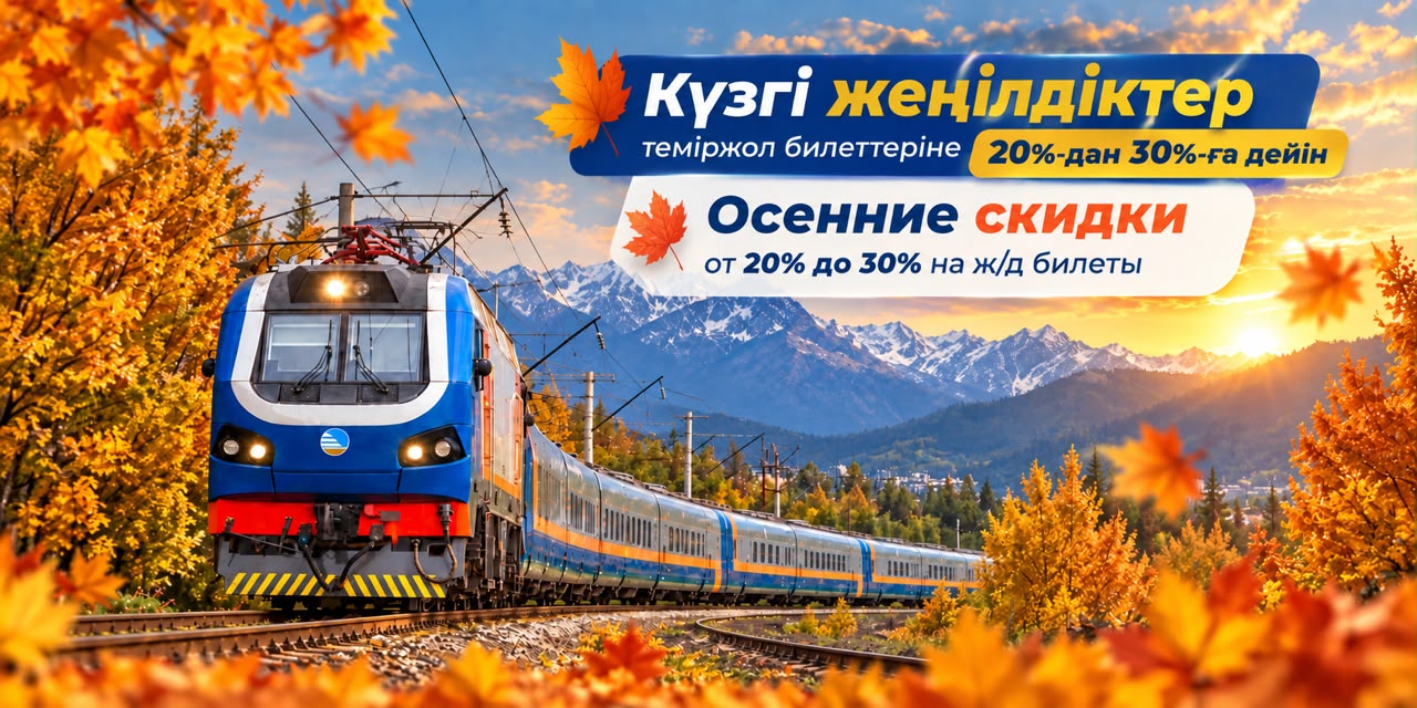 Ұлттық тасымалдаушы пойыз билеттеріне 20%-дан 30%-ға дейін күзгі жеңілдік ұсынады