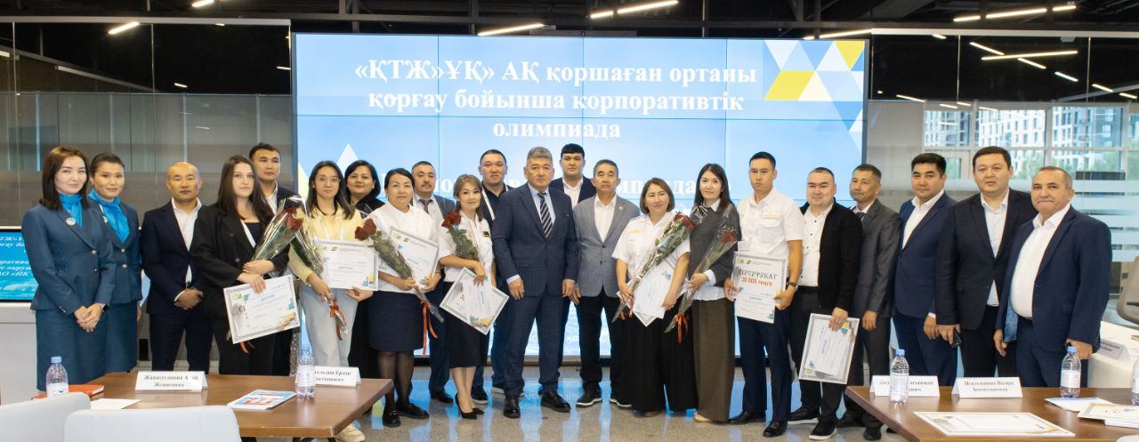 Определены победители корпоративных олимпиад по охране труда и экологии в КТЖ